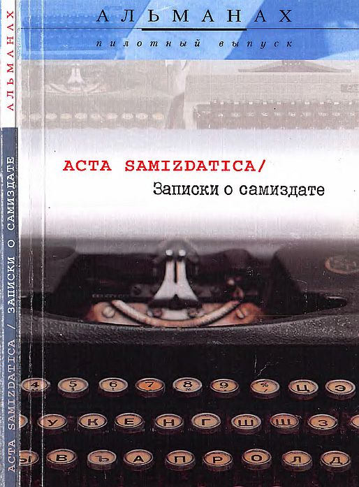 Записки о самиздате(12)Струкова Е.Н.и др.jpg