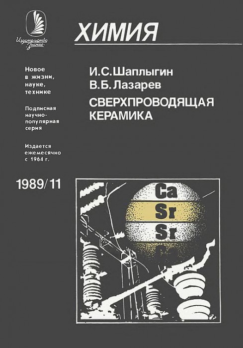 Сверхпроводящая керамика(89)Шаплыгин И.С.,Лазарев В.Б.jpg