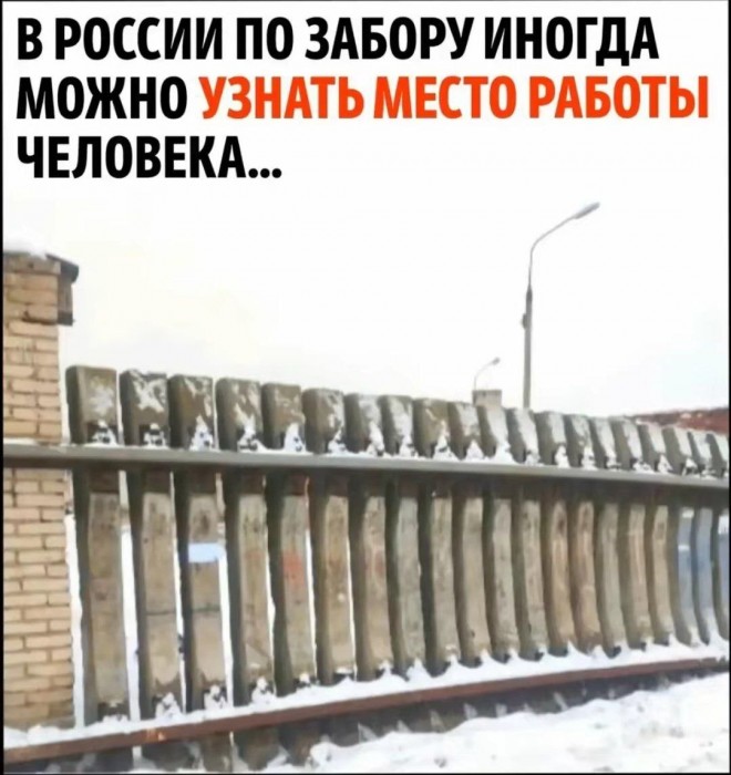 забор-приколы-для-даунов-шпалы-9164148.jpeg