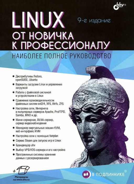 Linux.От новичка к профессионалу(25).jpg