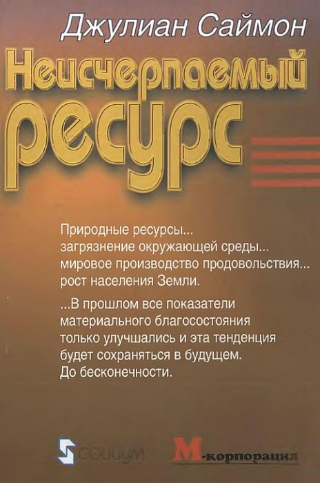 Неисчерпаемым ресурс(05)Саймон Дж.jpg