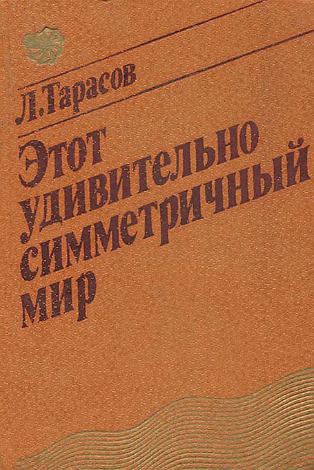Этот удивительно симметричный мир(82)Тарасов Л.В.jpg