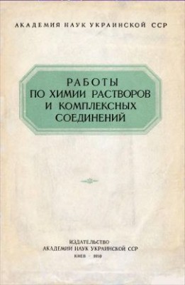 Работы по химии растворов и комплексных соединений(59)Фиалков Я.А.-ред.jpg
