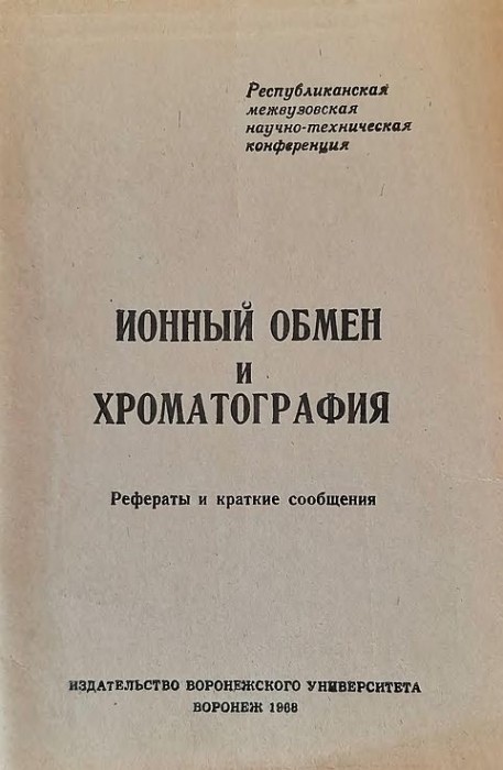 Ионный обмен и хроматография(68)сборник.jpg