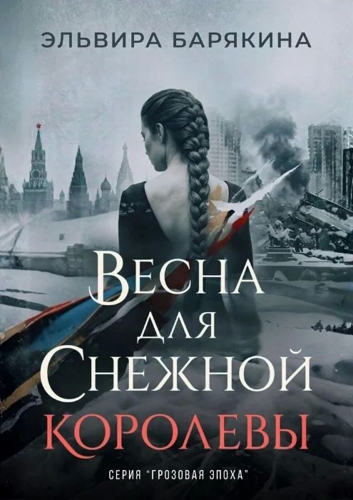 vesna-dlja-snezhnoj-korolevy.jpg
