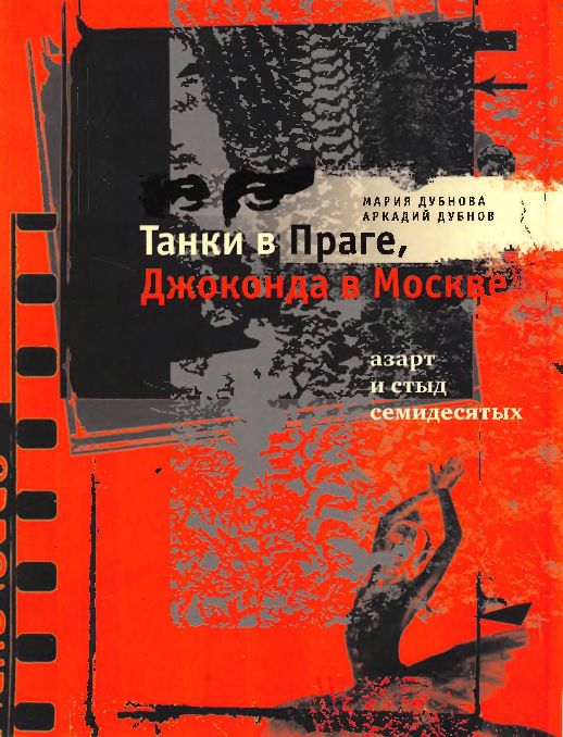 Танки в Праге,Джоконда в Москве(07)Дубнова М.,Дубнов А.jpg