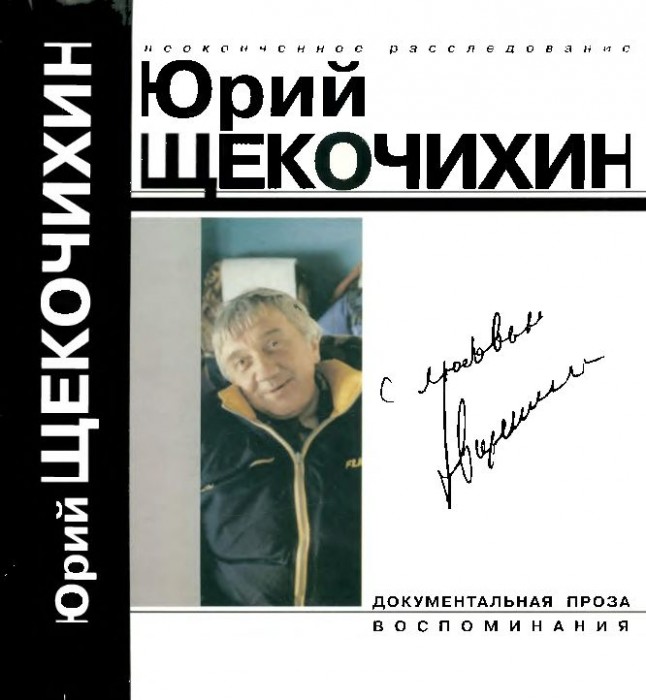 С любовью(06)Щекочихин Ю.jpg