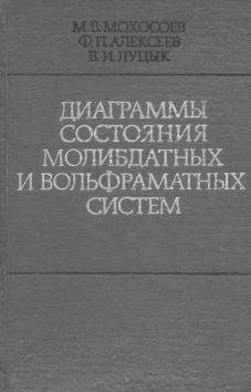 Диаграммы состояния молибдатных и вольфраматных систем.jpg