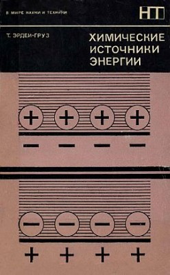 Химические источники энергии(74)Эрдеи-Груз Т.jpg