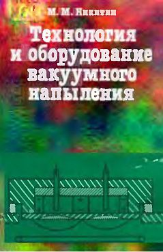 Технология и оборудование вакуумного напыления(92)Никитин М.М.jpg