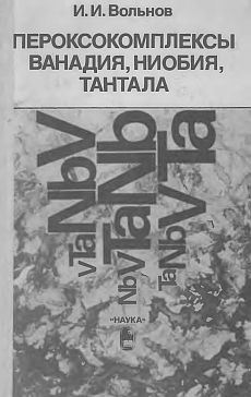 Пероксокомплексы V,Nb,Ta(87)Вольнов И.И.jpg