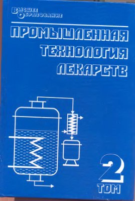 Чуешов В.И. Промышленная технология лекарств.jpg