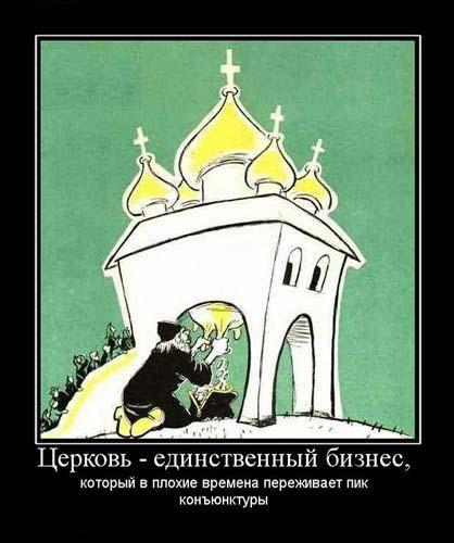 demotivator_antiposter_ru_tserkov-edinstvennyij-biznes.jpg