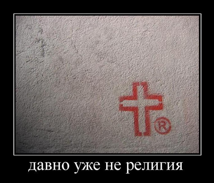 988745_davno-uzhe-ne-religiya.jpg