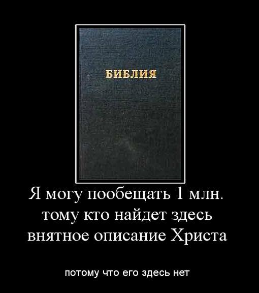 418553_ya-mogu-poobeschat-1-mln-tomu-kto-najdet-zdes-vnyatnoe-opisanie-hrista-.jpg