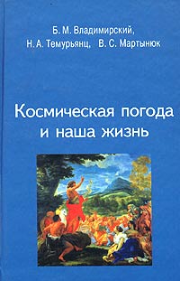 Космическая погода и наша жизнь.jpg
