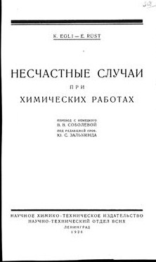 Neschastnye sluchai pri him rabotah.jpg