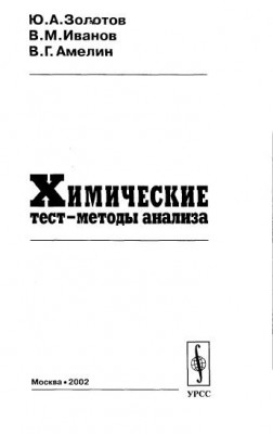 Золотов Ю.А. Химические тест-методы анализа_1.jpg