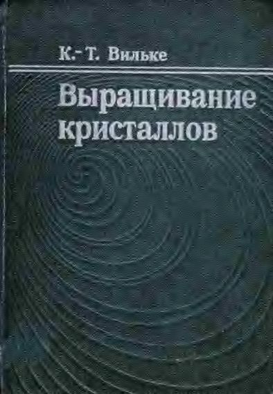 Выращивание кристаллов(77)Вильке К.-Т.jpeg