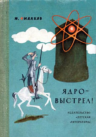 Ядро - выстрел(66)Фиалков Ю.Я.jpg