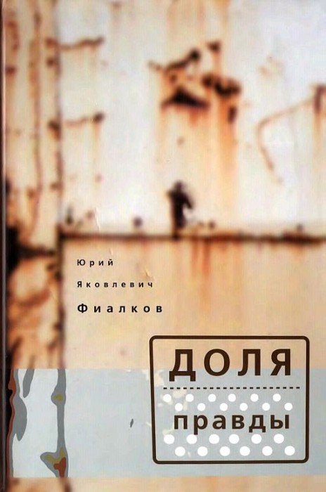 Доля правды(04)Фиалков Ю.Я.jpg