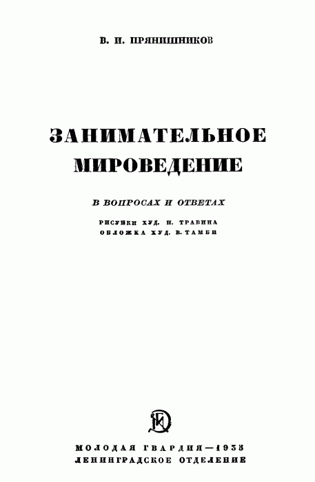 Прянишников В.И. Занимательное мироведение в вопросах и ответах_001.gif