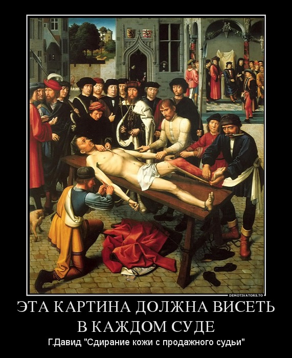 eta-kartina-dolzhna-viset-v-kazhdom-sude.jpg