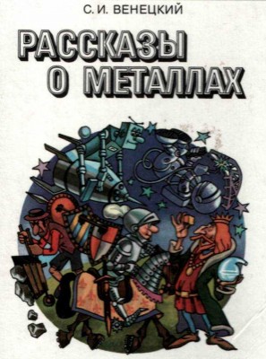 Рассказы о металлах.jpg