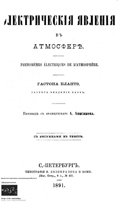 plante_gaston_elektricheskie_yavleniya_v_atmosfere_001.jpg