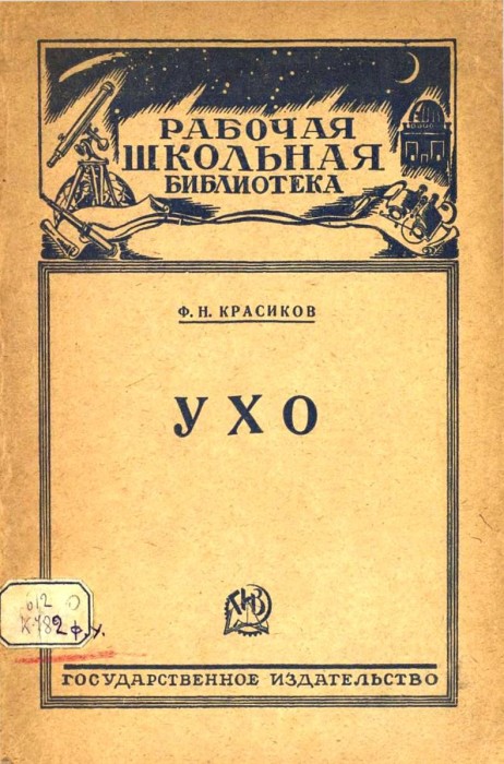 Красиков Ф.Н. Ухо_001.jpg