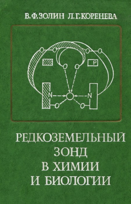 Золин В.Ф., Коренева Л.Г. Редкоземельный зонд в химии и биологии. 1980.jpg