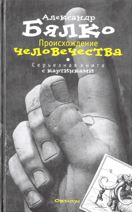 Бялко Происхождение человечества.jpg