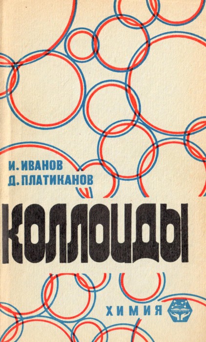 Иванов И.Б. Платиканов Д.Н. Коллоиды_001.jpg