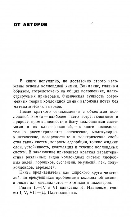Иванов И.Б. Платиканов Д.Н. Коллоиды_006.jpg