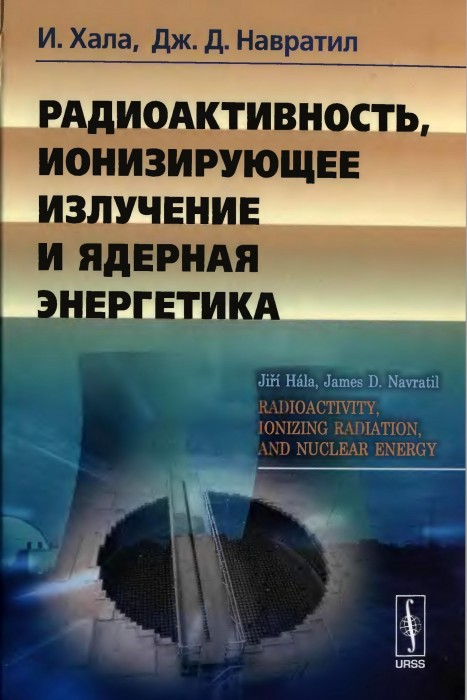 И. Хала Дж. Д. Навратил Радиоактивность, ионизирующее излучение и ядерная энергетика _001.jpg