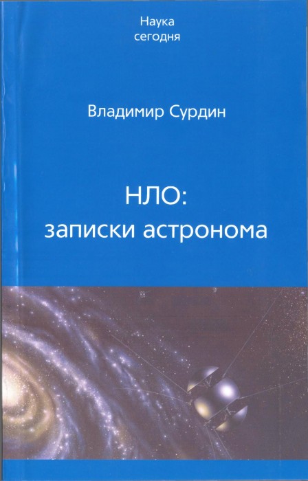 Сурдин В.Г. НЛО записки астронома_001.jpg