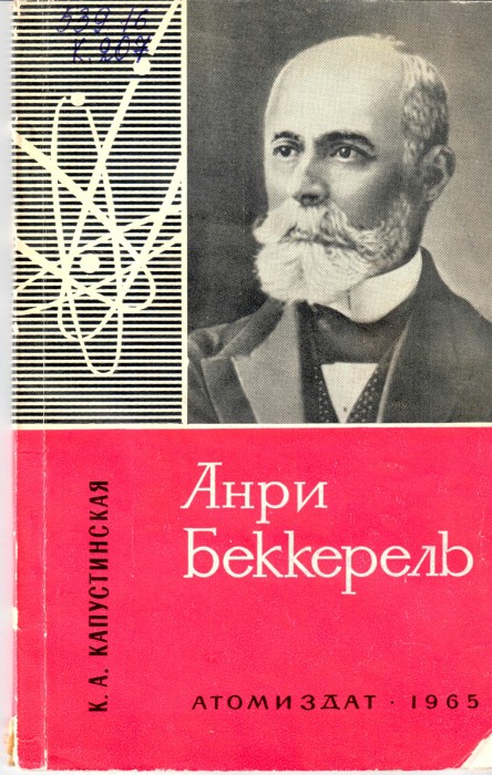Капустинская К.А. Анри Беккерель.djvu_001.jpg