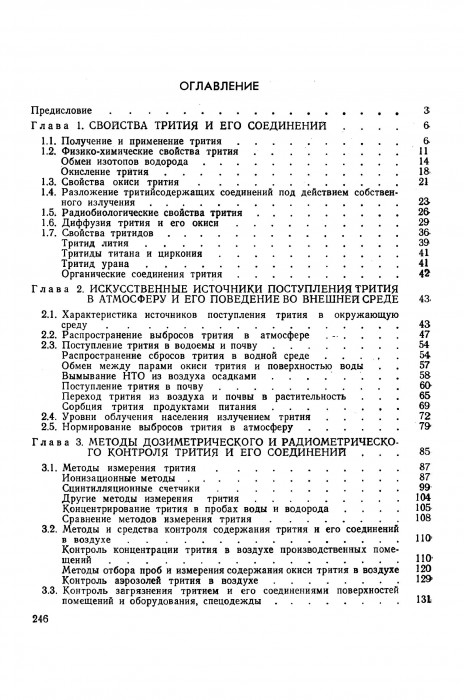 Беловодский Л.Ф., Гаевой В.К., Гришмановский В.И. Тритий _247.jpg