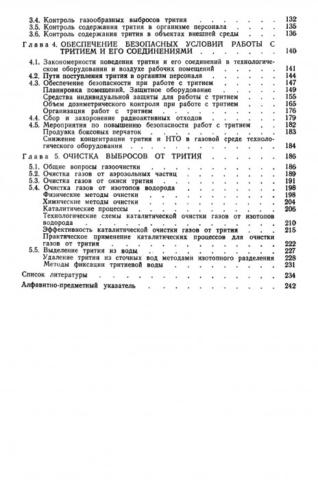 Беловодский Л.Ф., Гаевой В.К., Гришмановский В.И. Тритий _248.jpg