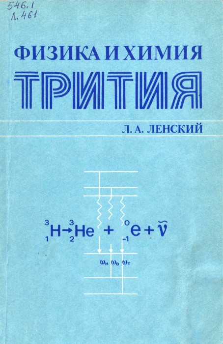 Ленский Л.А. Физика и химия трития_001.jpg