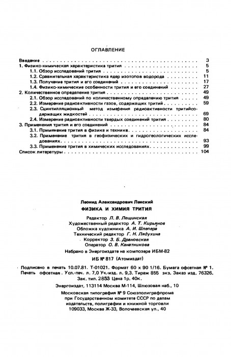 Ленский Л.А. Физика и химия трития_114.jpg