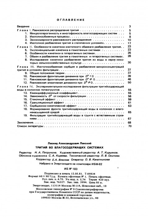 Ленский Л.А. Тритий во влагосодержащих системах_078.jpg