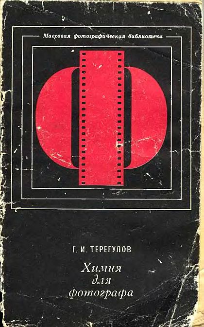 Химия для фотографа(76)Терегулов Г.И.jpg