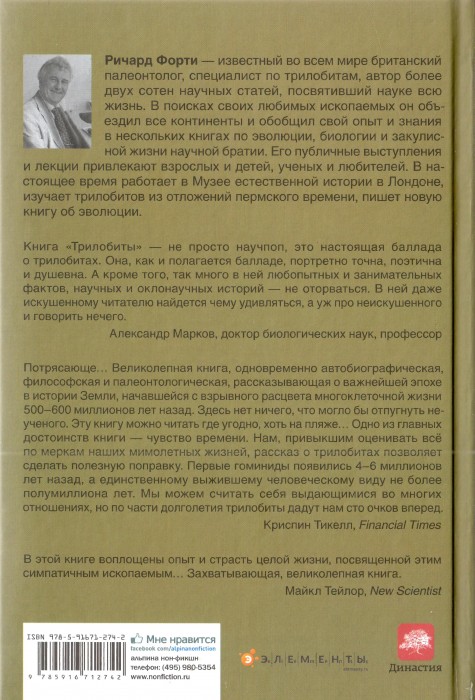 Ричард Форти Трилобиты Свидетели эволюции_327.jpg