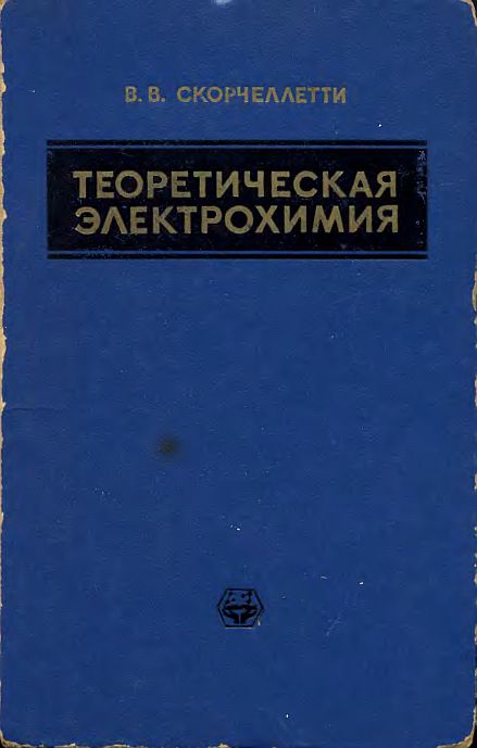 Теоретическая электрохимия(74)Скорчеллетти В.В.jpg