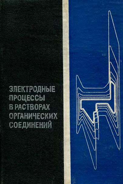 Электродные процессы в растворах органических соединений(85)Дамаскин Б.Б.и др.jpg