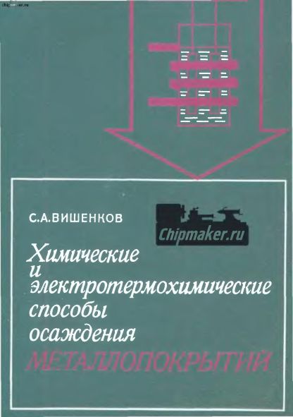 Химические и электротермохимические способы осаждения металлопокрытий(75)Вишенков С.А.jpg