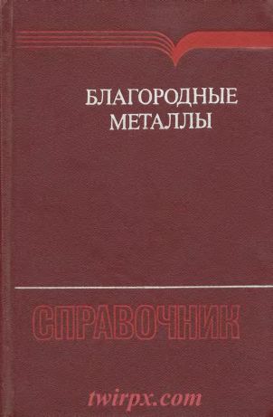 Благородные металлы(84)Савицкии Е.М.- ред.jpg