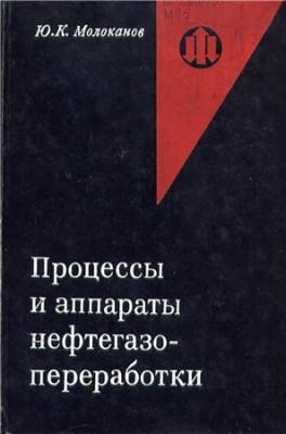 Процессы и аппараты нефтегазопереработки.jpg