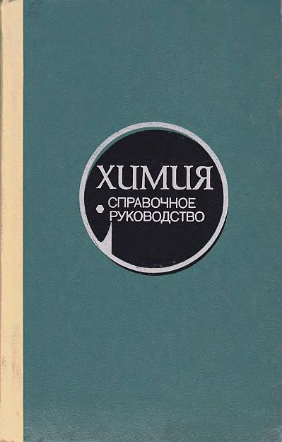 Химия.Справочное руководство(75)Гаврюченков Ф.Г.и др.-ред.jpg